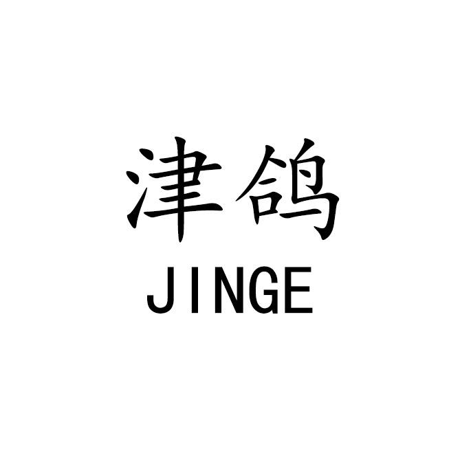 津鸽
