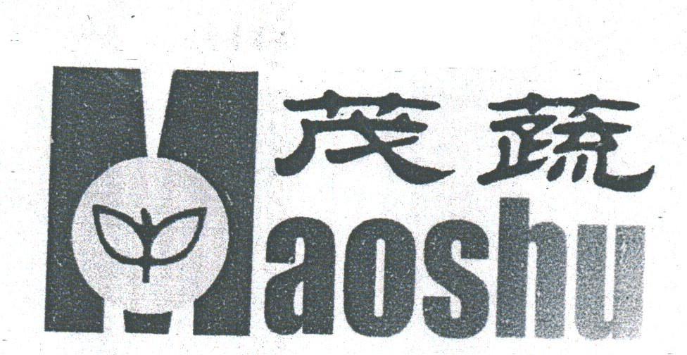 茂蔬