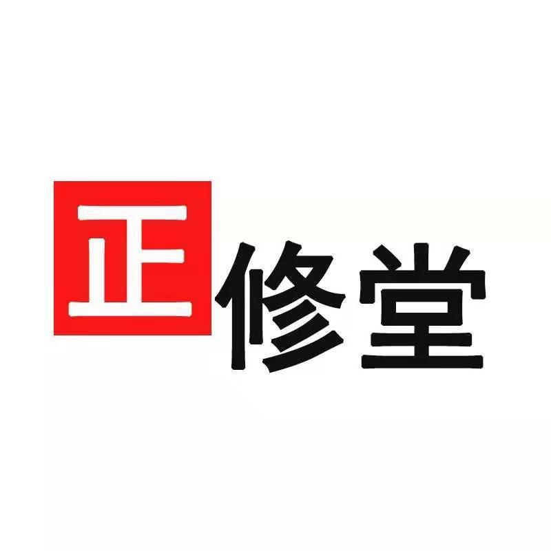 正修堂
