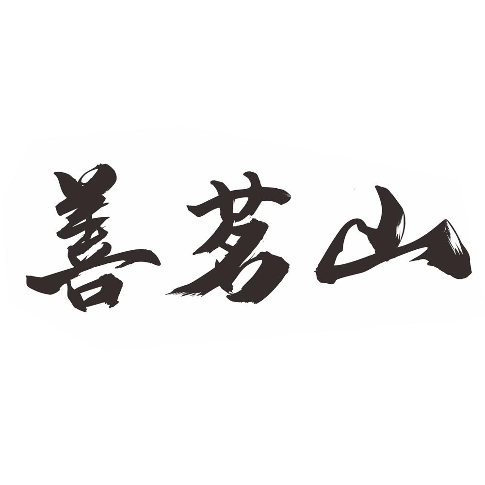 善茗山