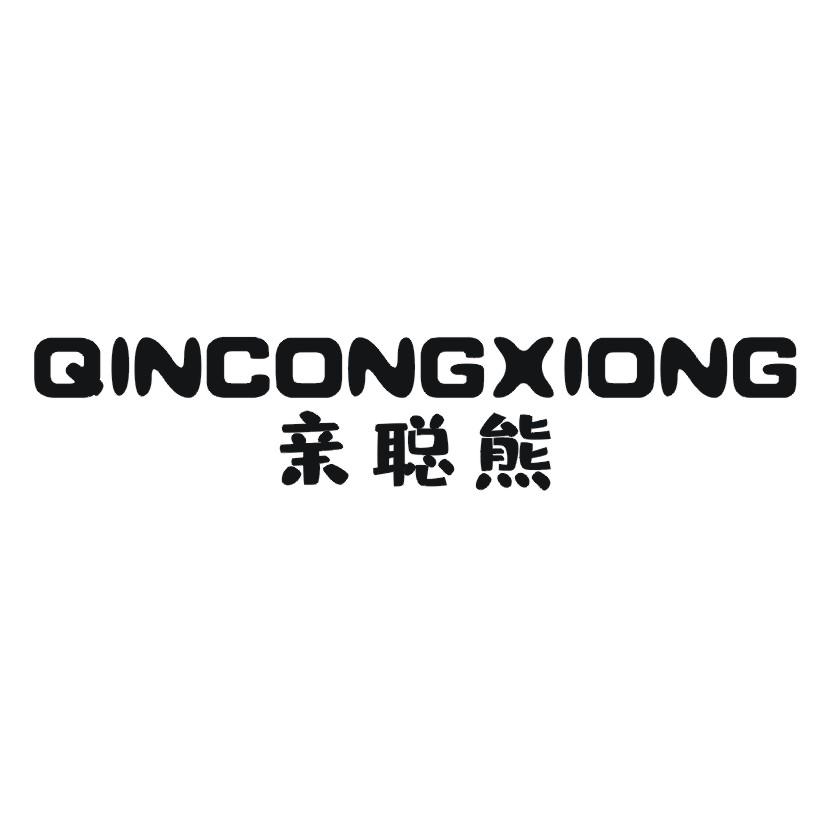 亲聪熊