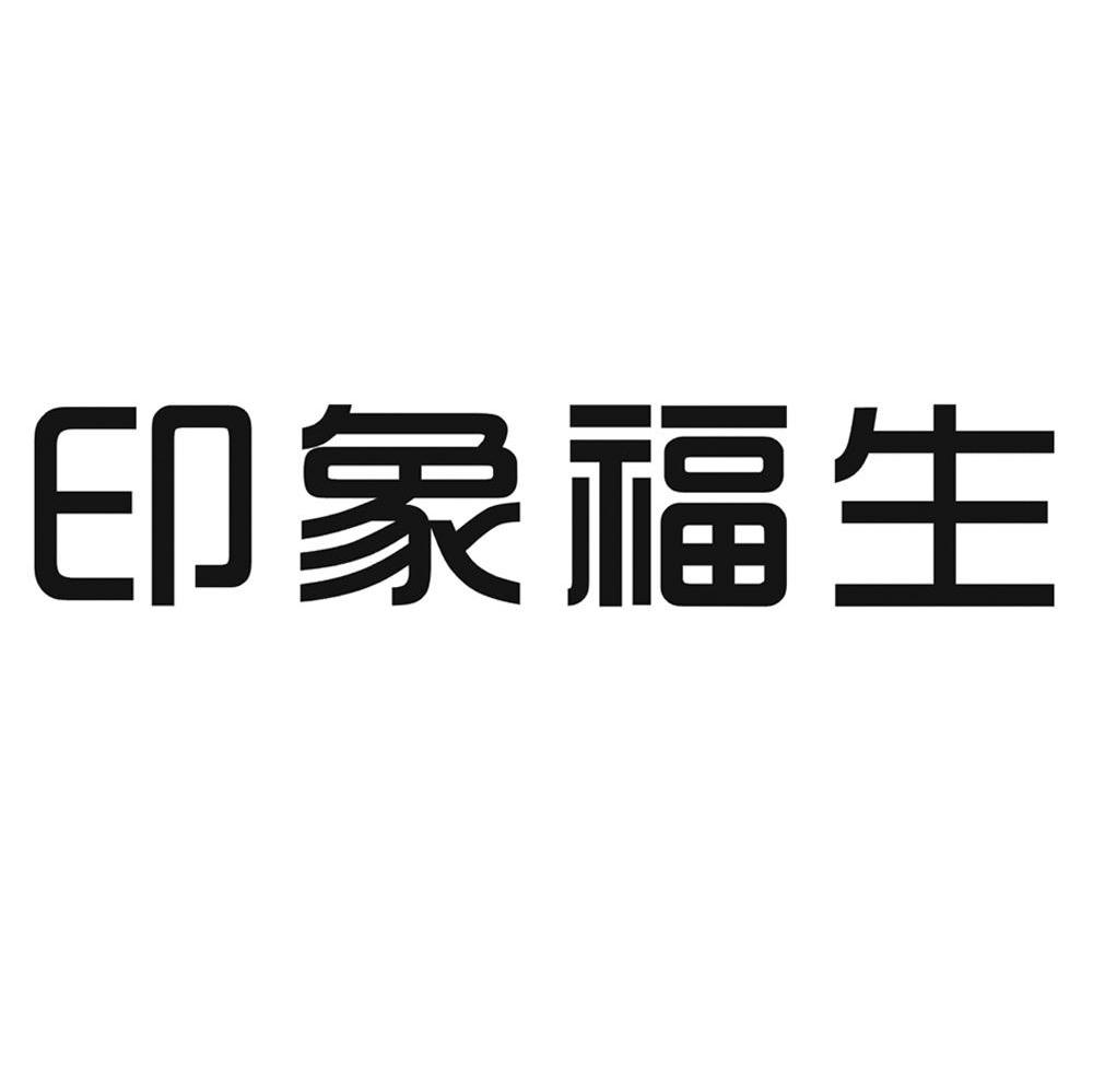印象福生