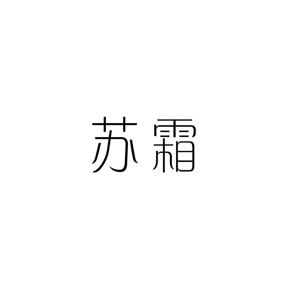 苏霜