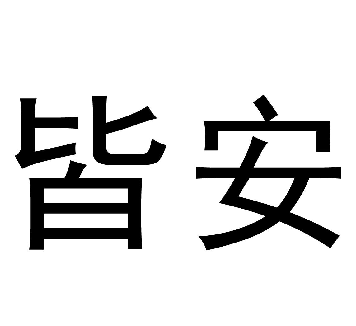 皆安