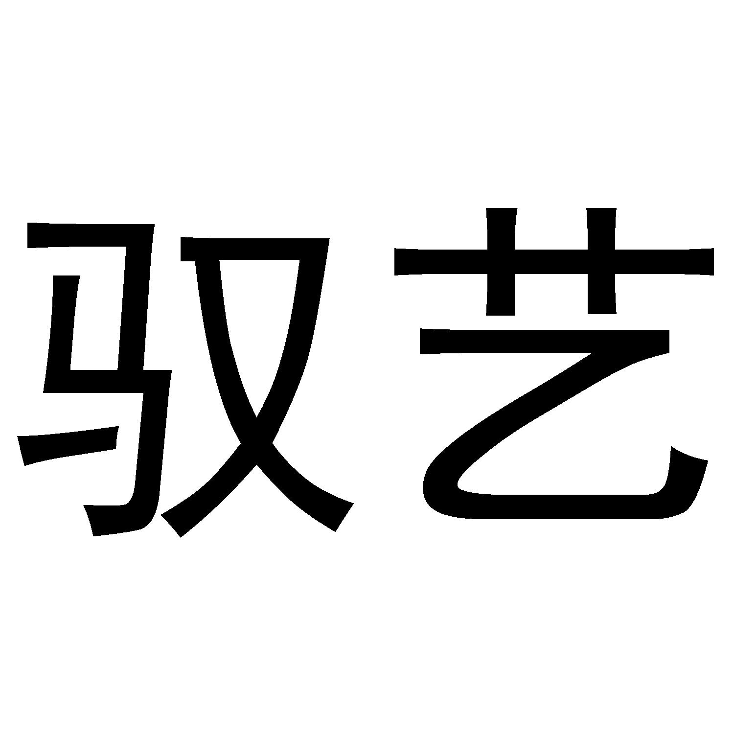 驭艺
