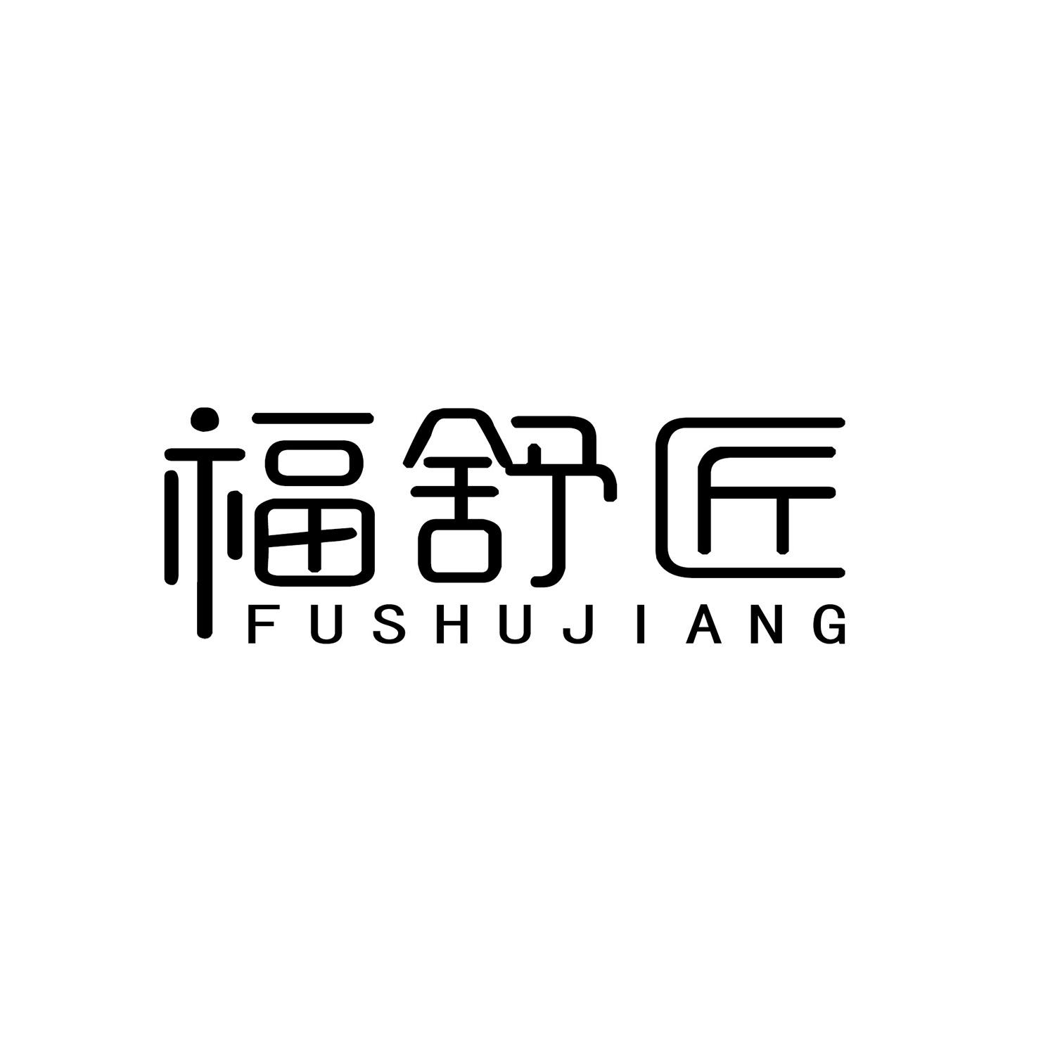 福舒匠