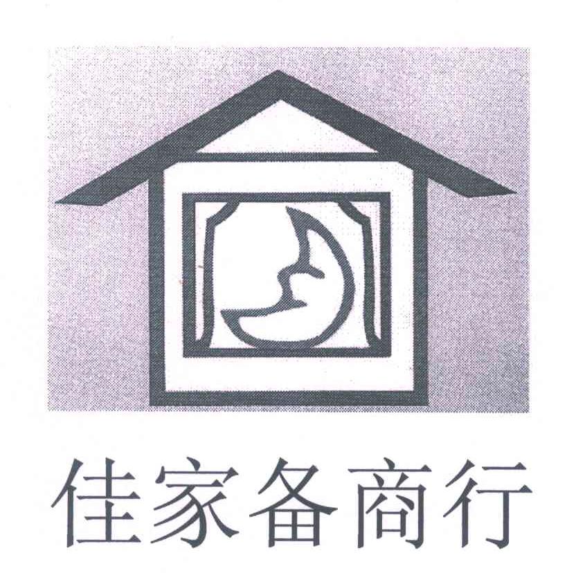 佳家备商行
