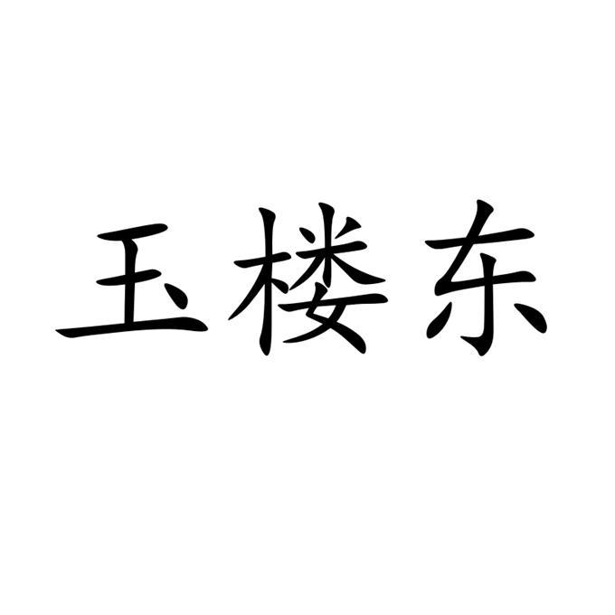 玉楼东