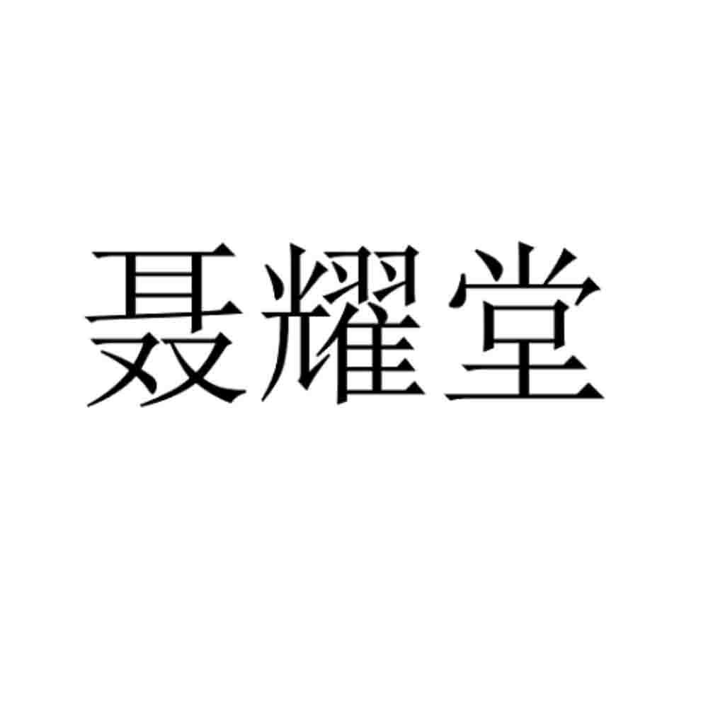 聂耀堂