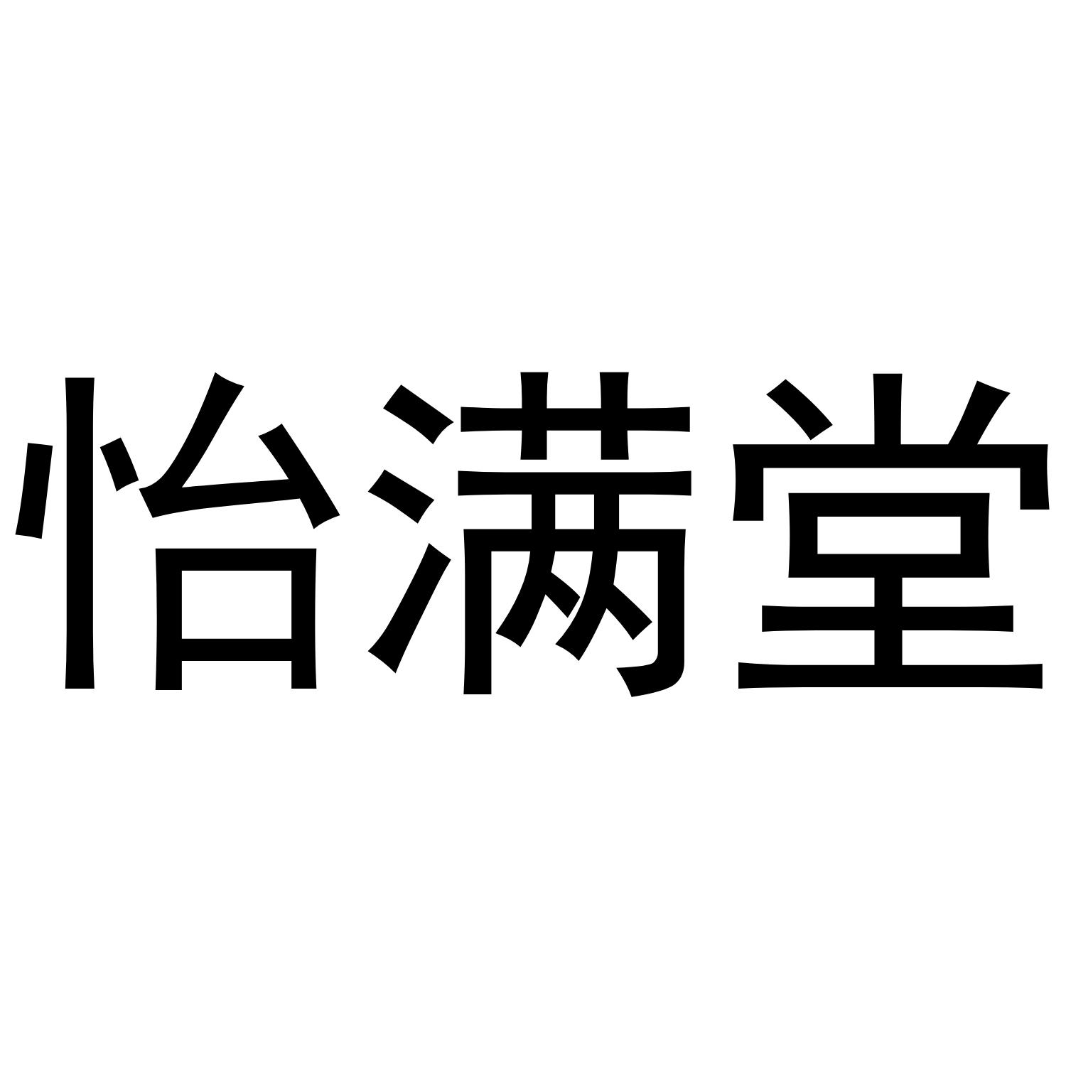 怡满堂