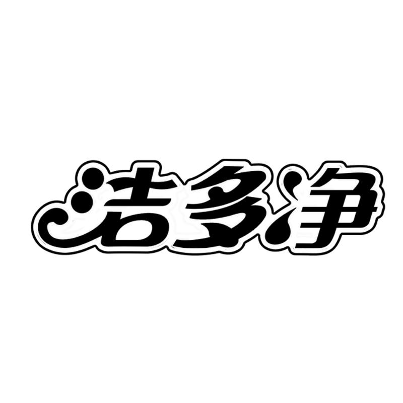 洁多净