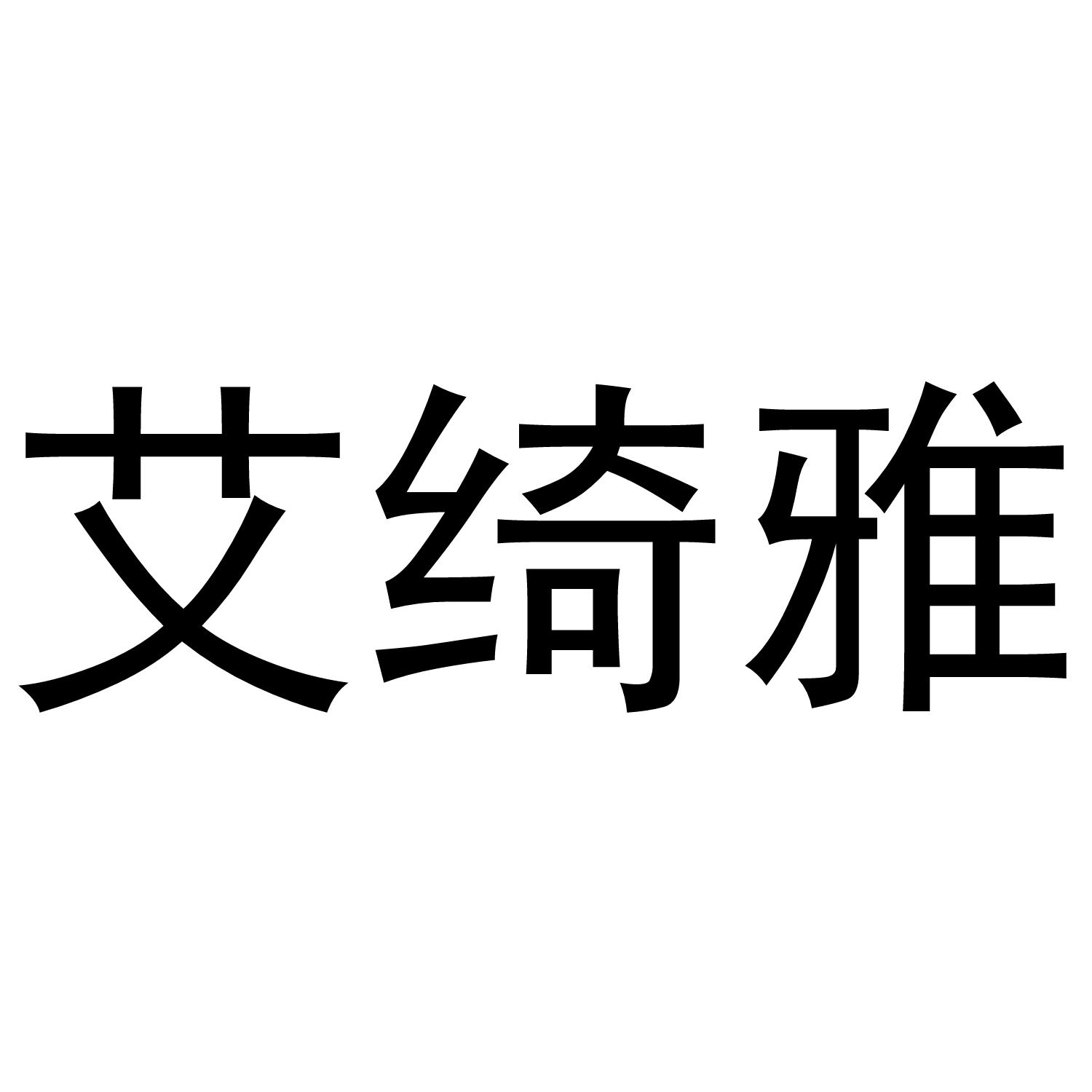 艾绮雅