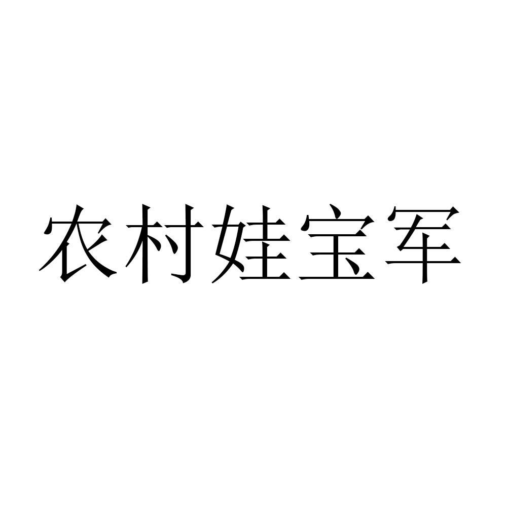农村娃宝军