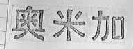 奥米加