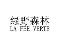 绿野森林 LA FEE VERTE
