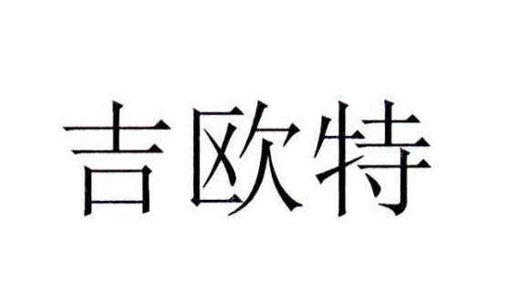 吉欧特