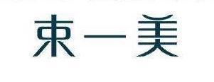 束一美