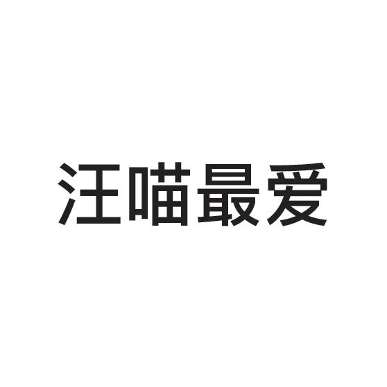 汪喵最爱