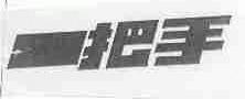 一把手