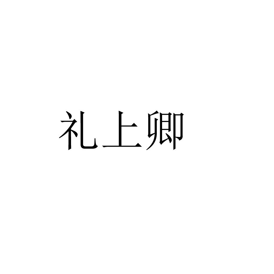 礼上卿