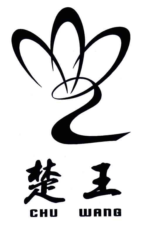 楚王
