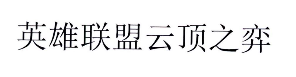 英雄联盟云顶之弈