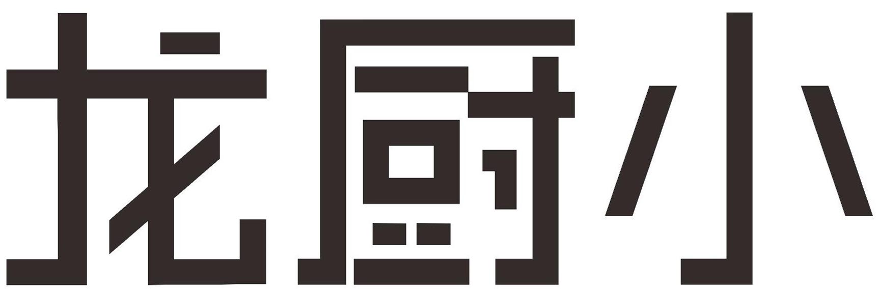 龙厨小