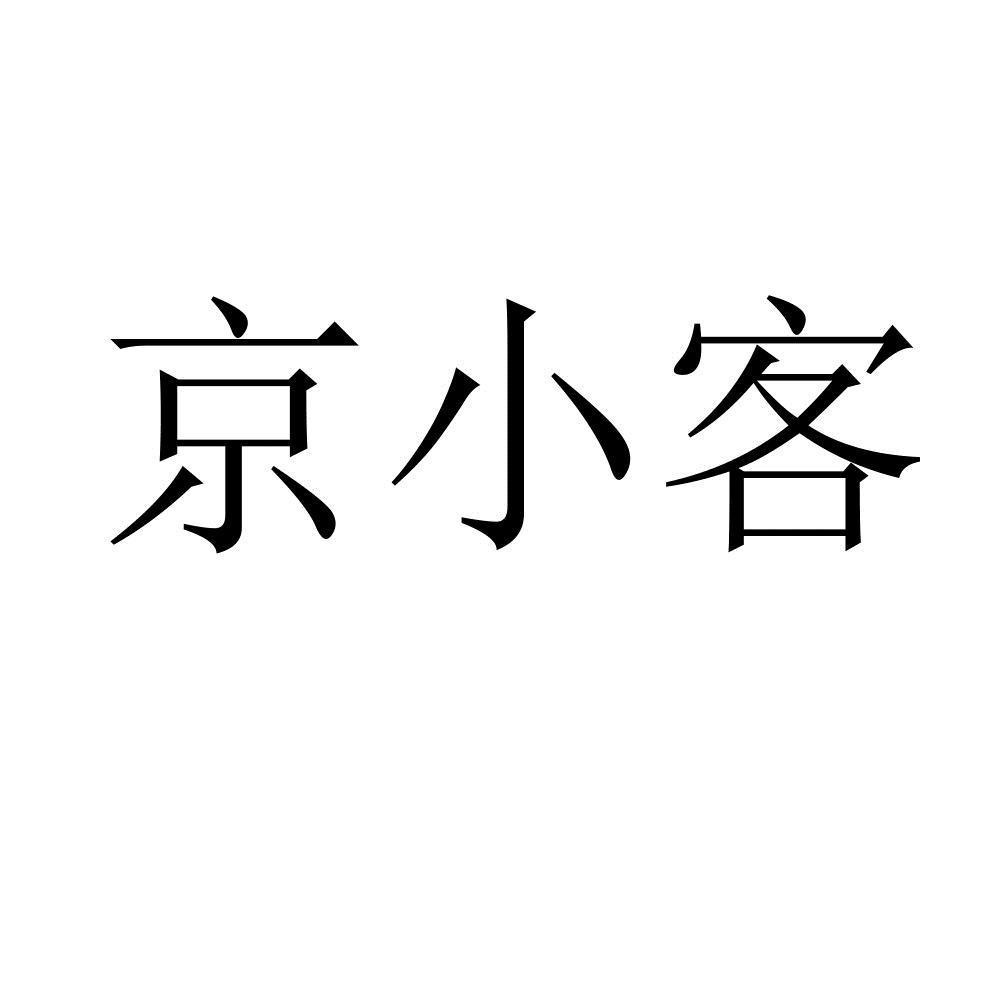 京小客