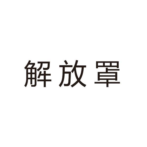 解放罩