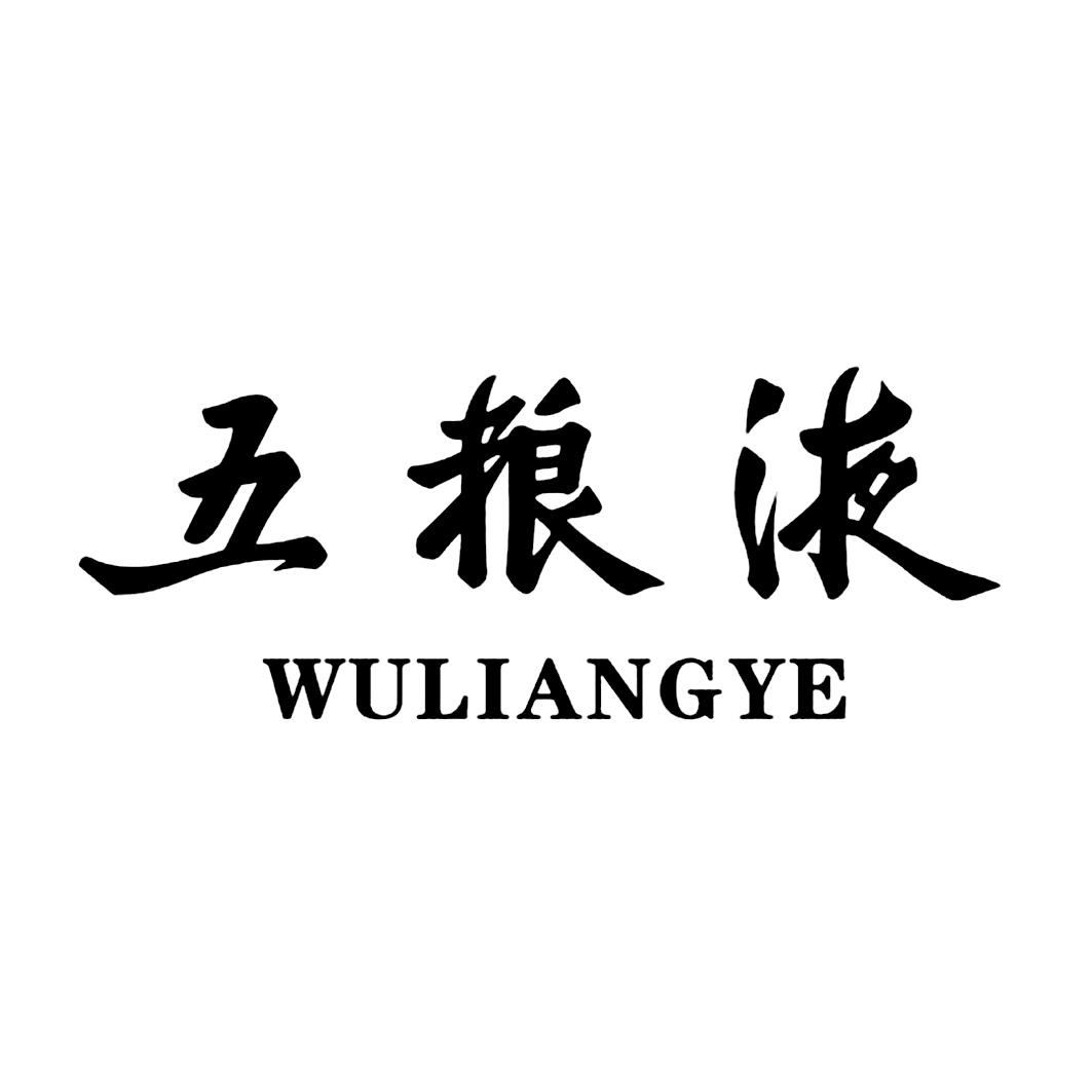 五粮液