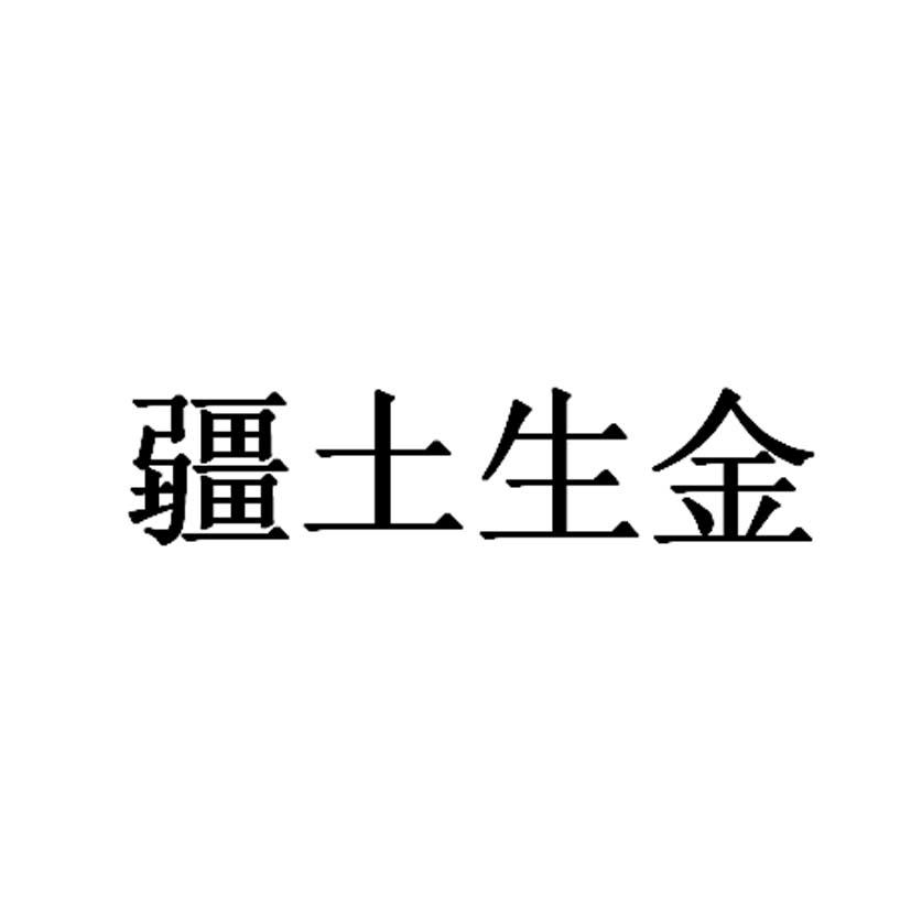 疆土生金