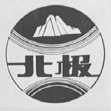 北极