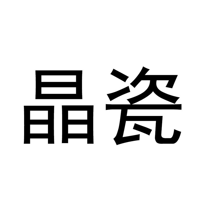 晶瓷