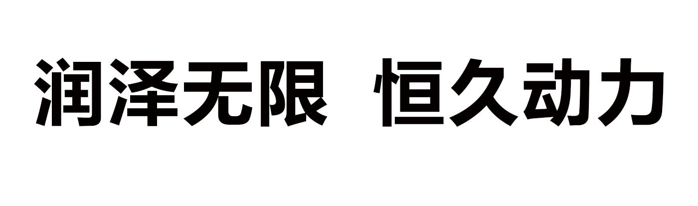 润泽无限 恒久动力