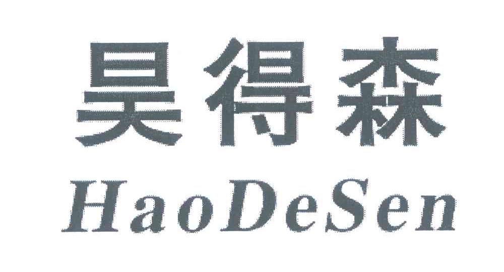 昊得森