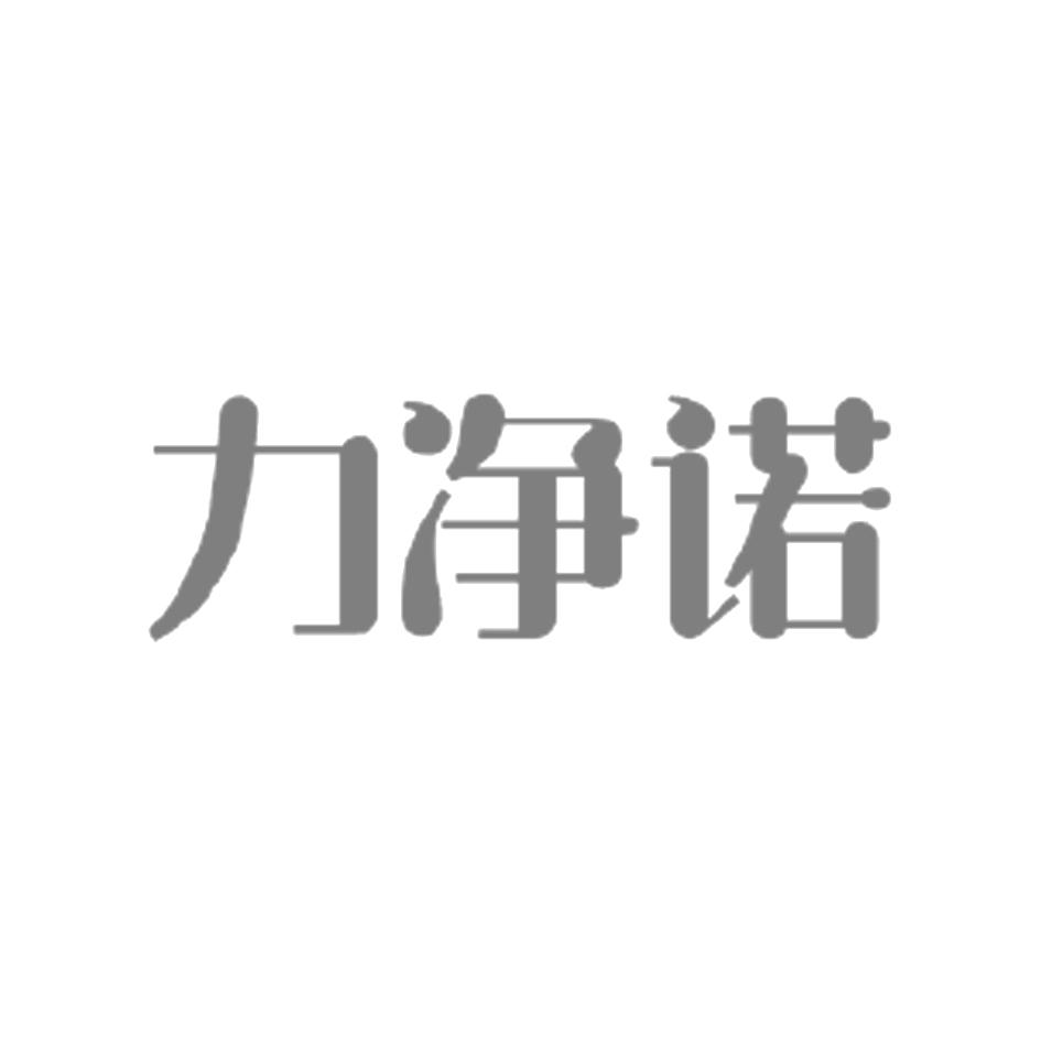 力净诺