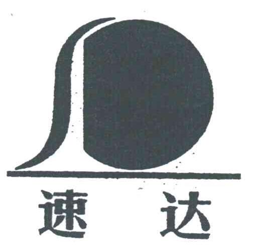 速达