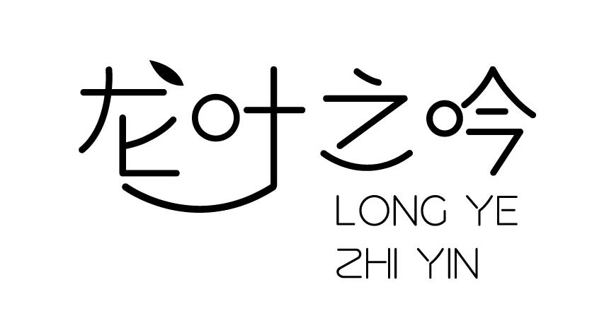 龙叶之吟