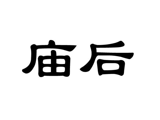 庙后
