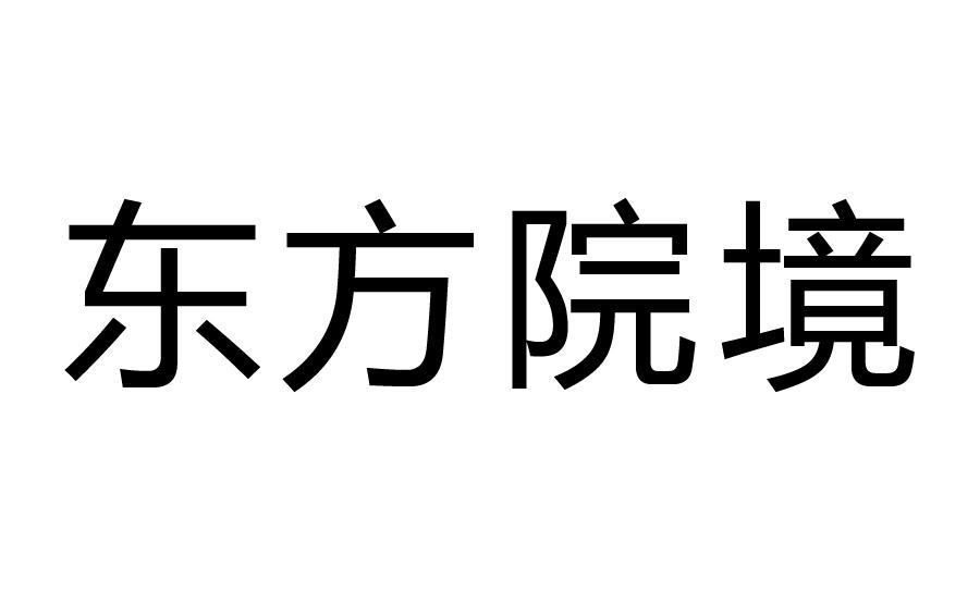东方院境