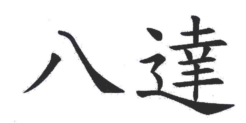 八达