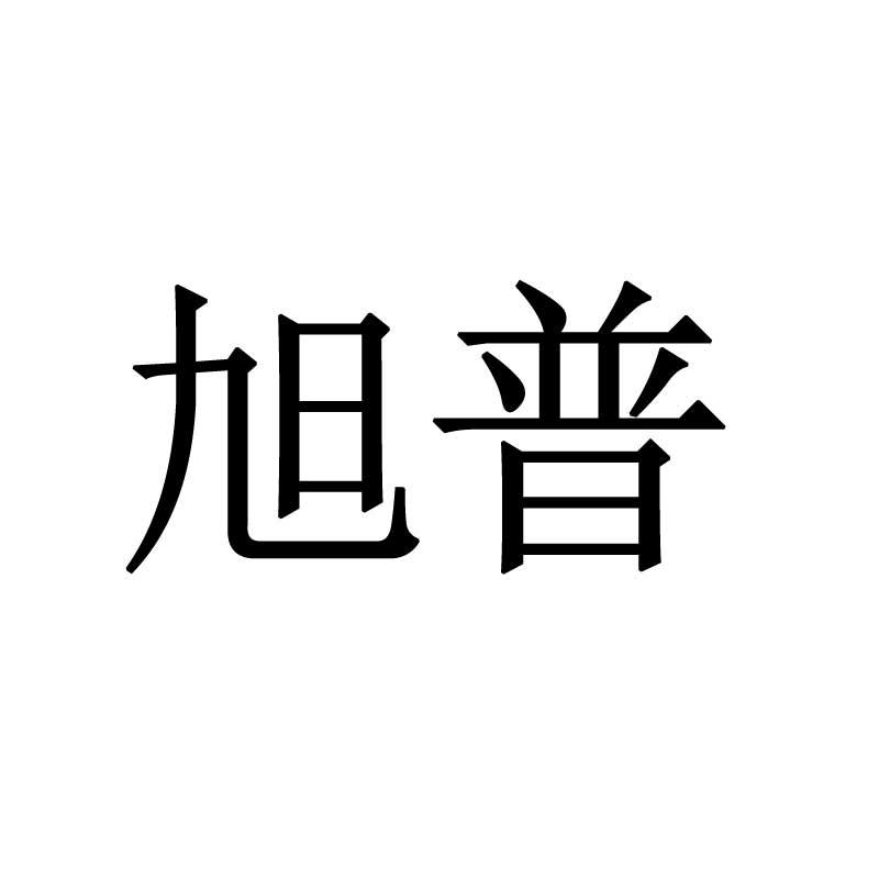 旭普