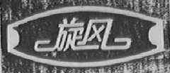 旋风