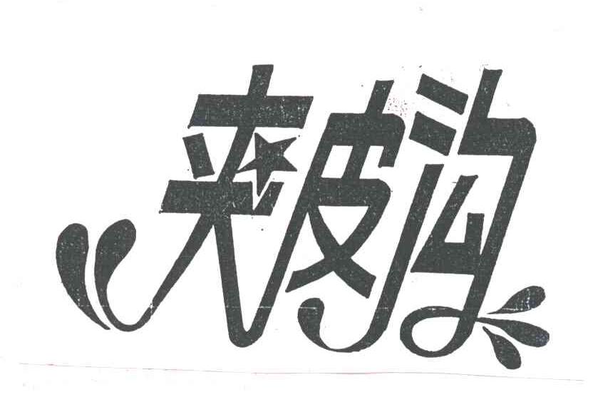 夹皮沟