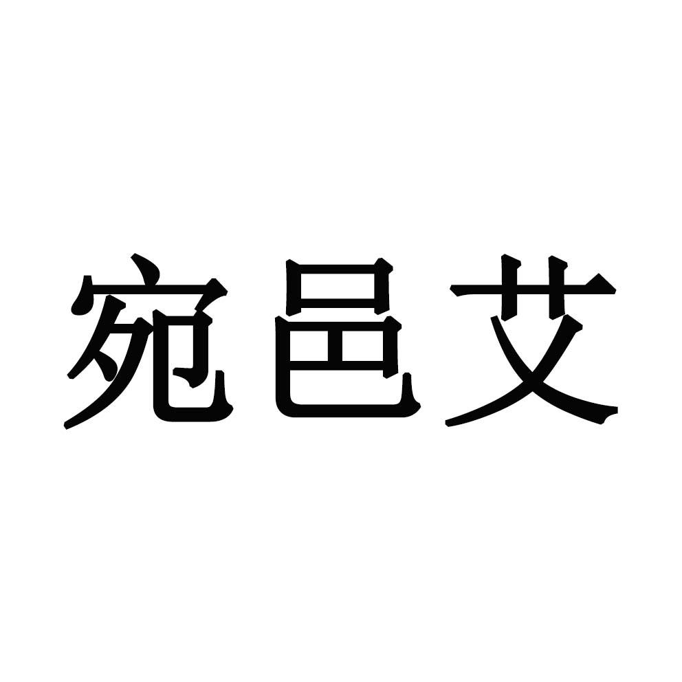 宛邑艾