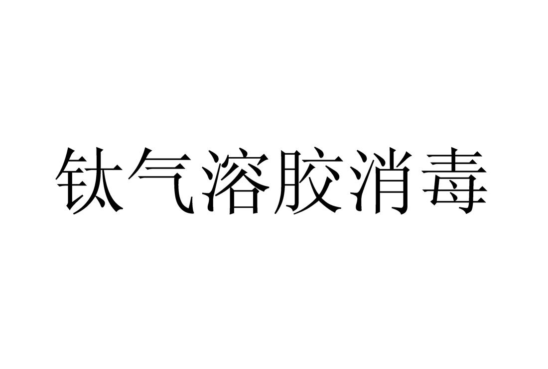钛气溶胶消毒