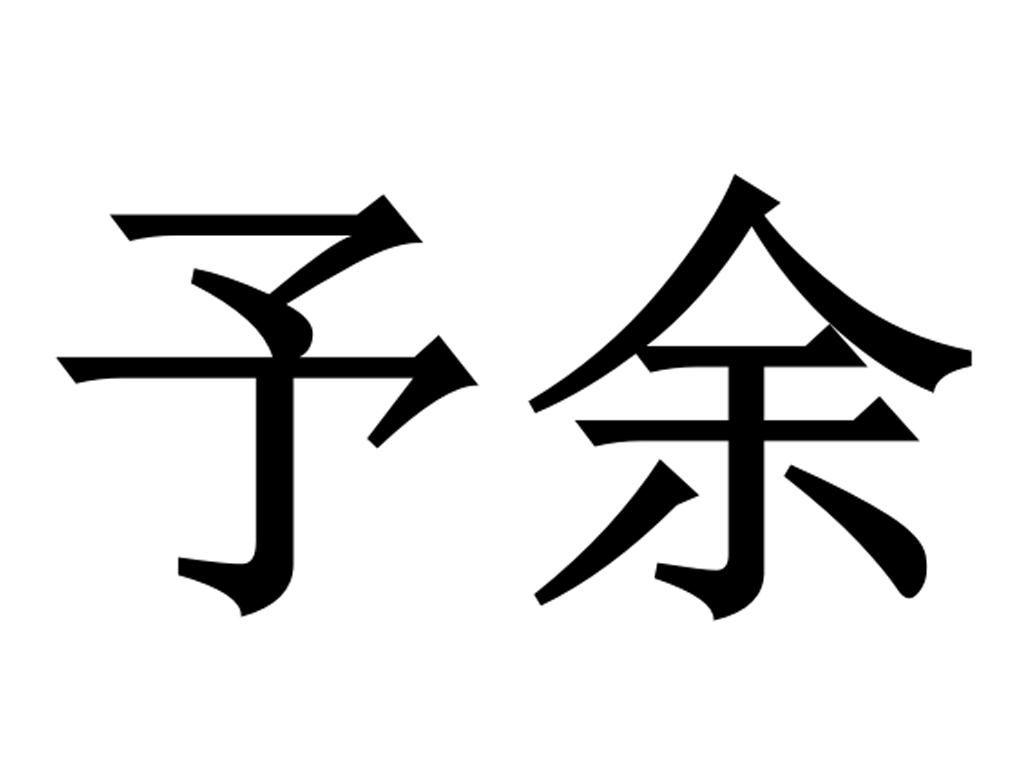 予余