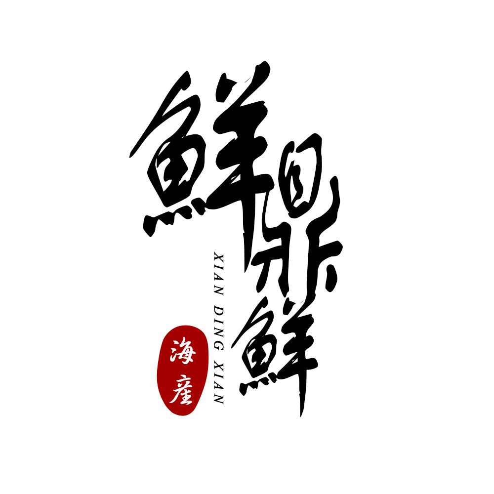 鲜鼎鲜 海产