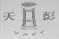 天彭