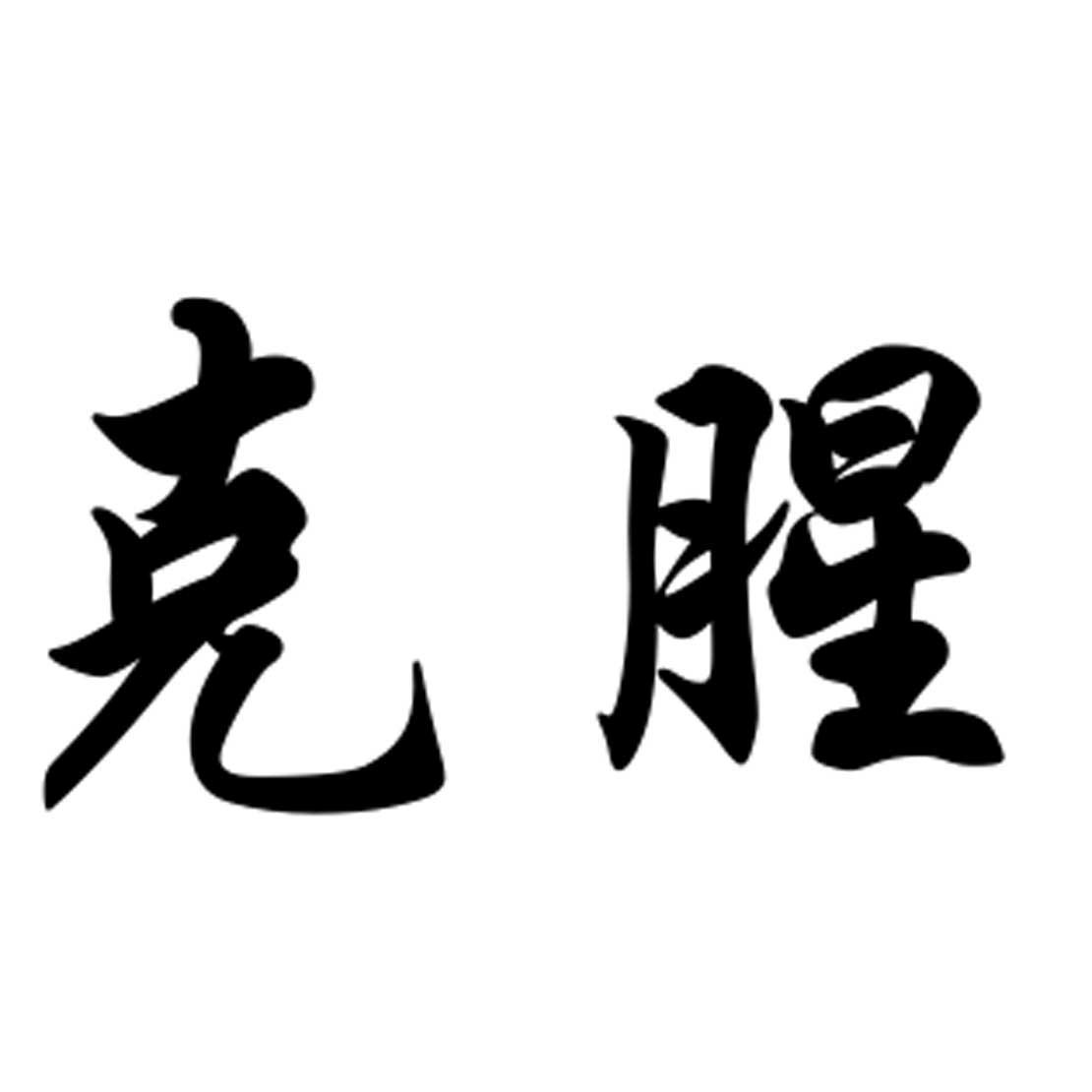 克腥